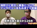 【マッチョ揉み】消防士に防災インタビュー&もみほぐし【阪神淡路大震災から26年】