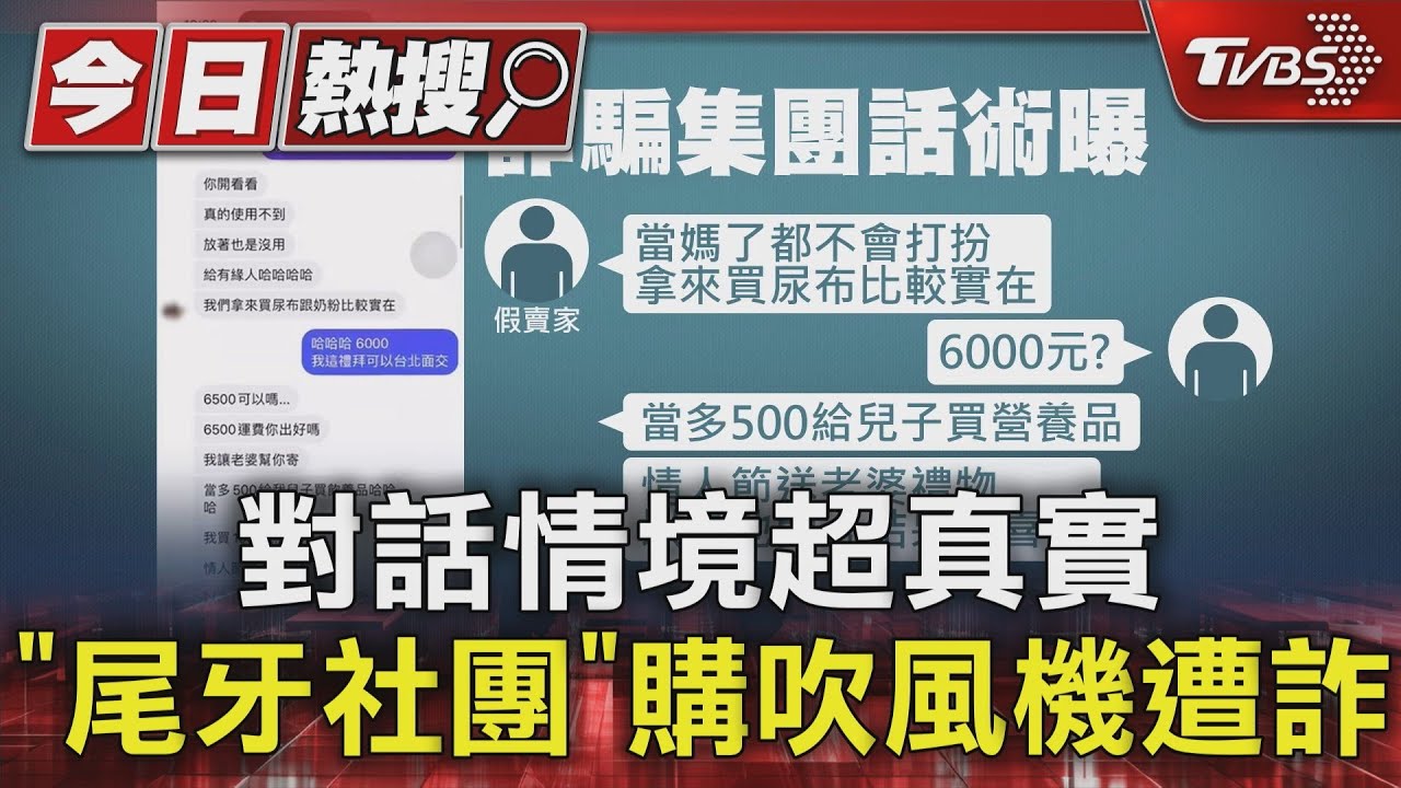 對話情境超真實!她「尾牙社團」買吹風遭詐$4000 內政部曝套路