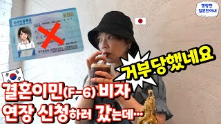 결혼비자 연장 신청하러 갔는데 거부당했네요😨【한일부부/日韓夫婦】명랑한일본인아내