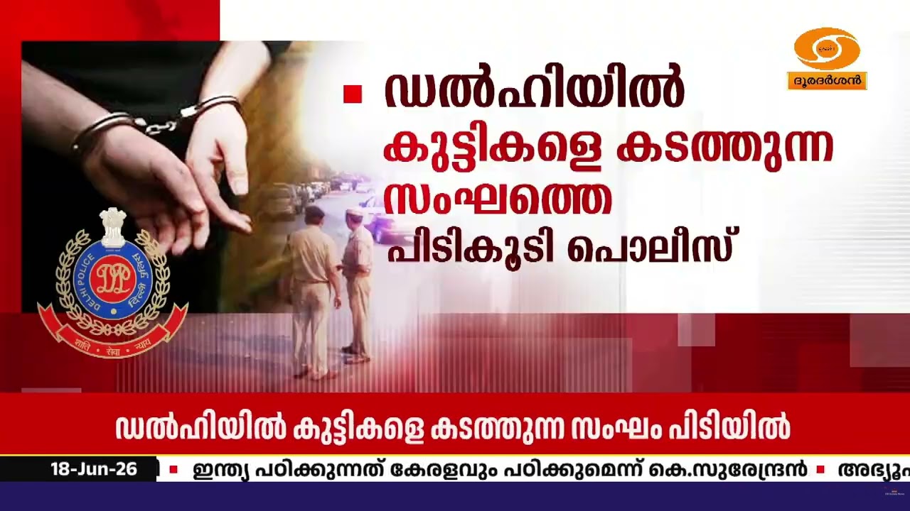 നേഴ്സിംഗ് ഹോമിന്റെ മറവിൽ കുട്ടിക്കടത്ത്; ഡൽഹിയിൽ ?