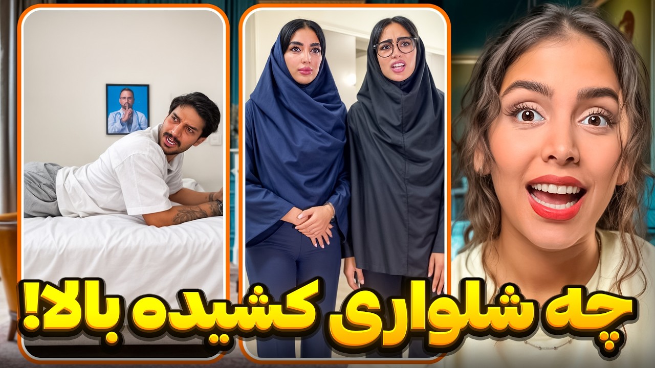 خنده‌دارترین ویدیوهای اینستاگرام 😂 چه شلواری کشیدی بالا!