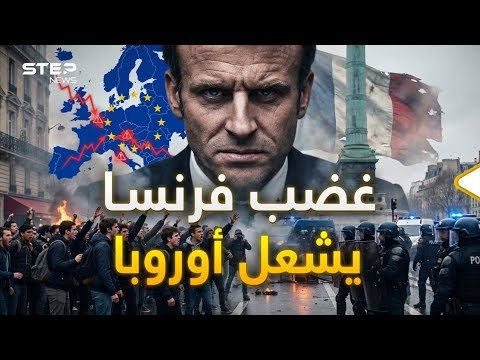 فرنسا تشتعل