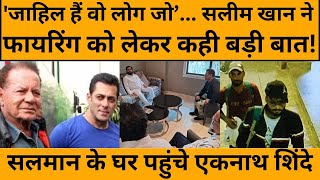 Salman Khan : महाराष्ट्र के सीएम मिलने पहुंचे सलमान के घर, पिता ने कही ये बड़ी बात