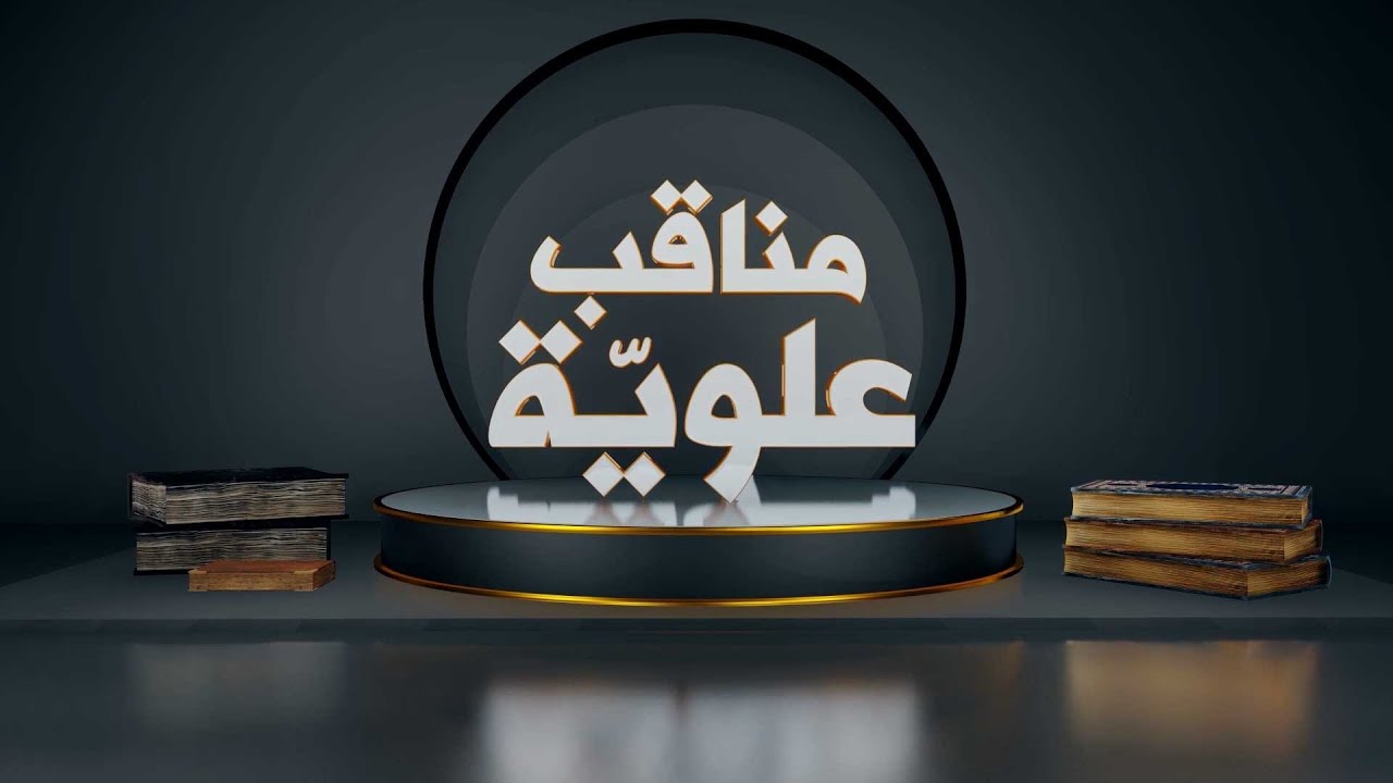 مناقب علوية (اقتران النورين) - حلقة (1)