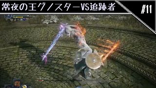 踏み込みで駆け抜ける孤独のナイトレイン　常夜の王グノスターVS追跡者編　[ELDEN RING NIGHTREIGN]