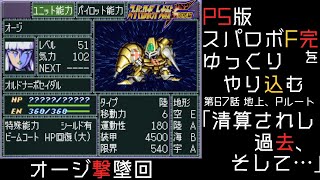 【スパロボF完】　PS版「スーパーロボット大戦F 完結編」 をゆっくりやり込む　地上、Pルート　第67話　清算されし過去、そして…【ゆっくり実況】【スパロボ】