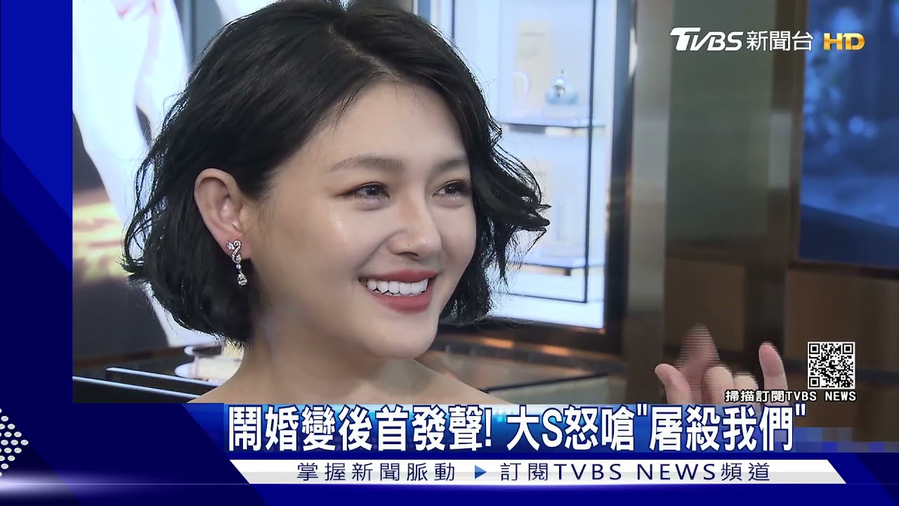 婚變風波後首發聲!大S怒批台灣疫苗短缺像「集體屠殺」