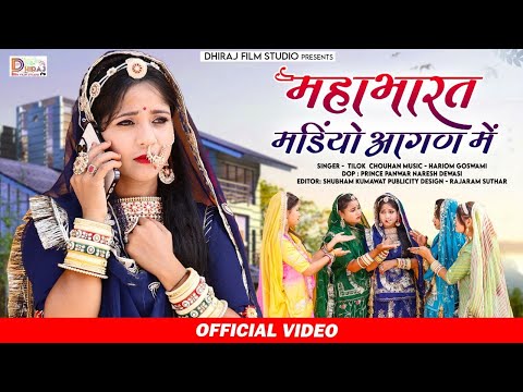 New Rajasthani Song 2023 | Mahabhart Mandiyo Aagan Mei | Tilok Chouhan | New Marwadi Song