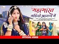 New Rajasthani Song 2023 Mahabhart Mandiyo Aagan Mei Tilok Chouhan New Marwadi Song