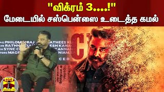 "விக்ரம் 3....!" மேடையில் சஸ்பென்ஸை  உடைத்த கமல் | Vikram | Kamal Hassan | Press Meet