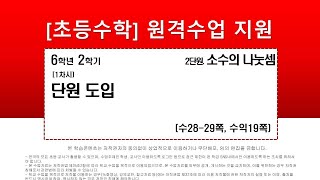 수학_6학년_2학기_2단원_1차시_단원 도입(수28-29p)