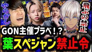 【スプラ3│プラベ】GON主催プラべ！？葉スぺジャン禁止令が発令されるｗ【イブラヒム/切り抜き/にじさんじ/GON/うるか/葉/不破湊/なるせ/らっだぁ/ささてぃっく】
