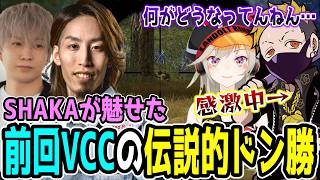 前回のVCC PUBGでSHAKAが魅せた伝説的ドン勝振り返り【ｗ/わいわい/トナカイト/小森めと】