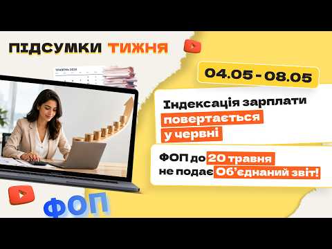 відео прев’ю для Індексація зарплати повертається  у червні. ФОП до 20 травня не подає Об’єднаний звіт! Підсумки тижня 04.05-08.05.2026