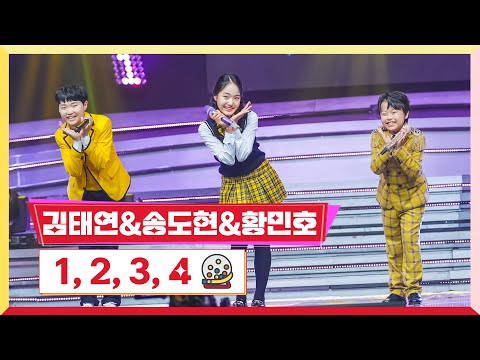 김태연&송도현&황민호 - 1¸2¸3¸4 ! 미스터 로또 27회 231207 방송