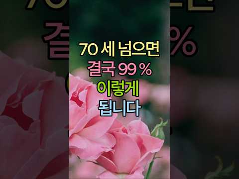 70세 넘으면 결국 99% 이렇게 됩니다 - 피할 수 없는 현실