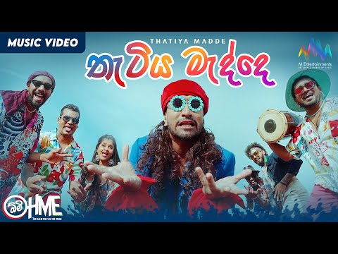Thatiya Madde (තැටිය මැද්දේ) - OHME Band (Official Music Video)