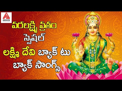 2019 Varalakshmi Vratham Special Songs | Lakshmi Devi Super Hit Devotional Songs | Amulya Audios Video