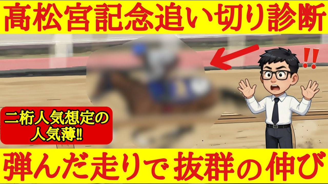 【高松宮記念2026】最終追い切り診断！大波乱を起こす可能性を予感させるほどの超抜な動きを見せたあの穴馬！