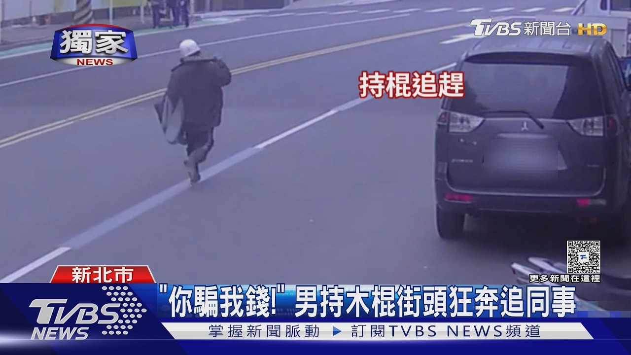 獨/金錢糾紛!52歲男「持棍追逐」同事討債 反先被警開罰