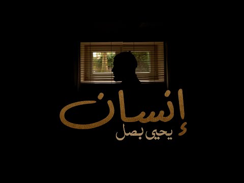Yahya Bassal - Insan [Official Video] يحيى بصل - إنسان