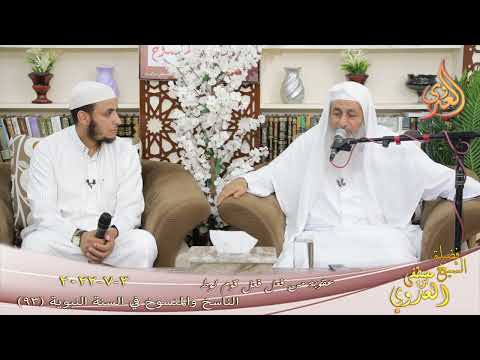  الناسخ والمنسوخ في السنة ( 93 ) ” عقوبة من فعل فعل قوم لوط  ”  تاريخ 3 7 2022 