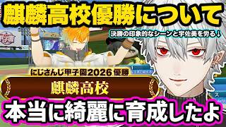 にじ甲2026本戦で優勝した麒麟高校と監督の宇佐美リトについて話す葛葉【切り抜き にじさんじ にじさんじ甲子園2026】