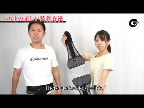 How to use the GUARDNER BELT 【ENG sub】