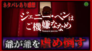 ネタバレあり！『ジェニーペンはご機嫌ななめ』老人同士のいじめ映画紹介【映画紹介】