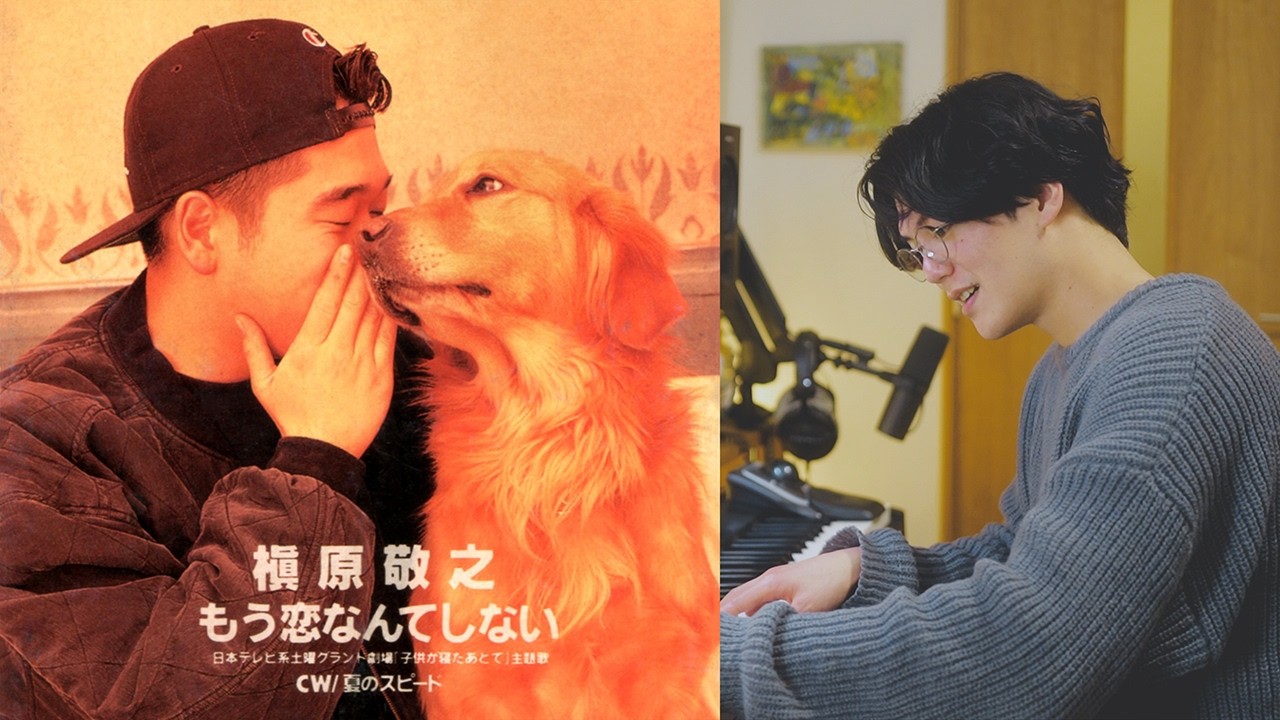 槇原敬之『もう恋なんてしない』を音楽家が解説します