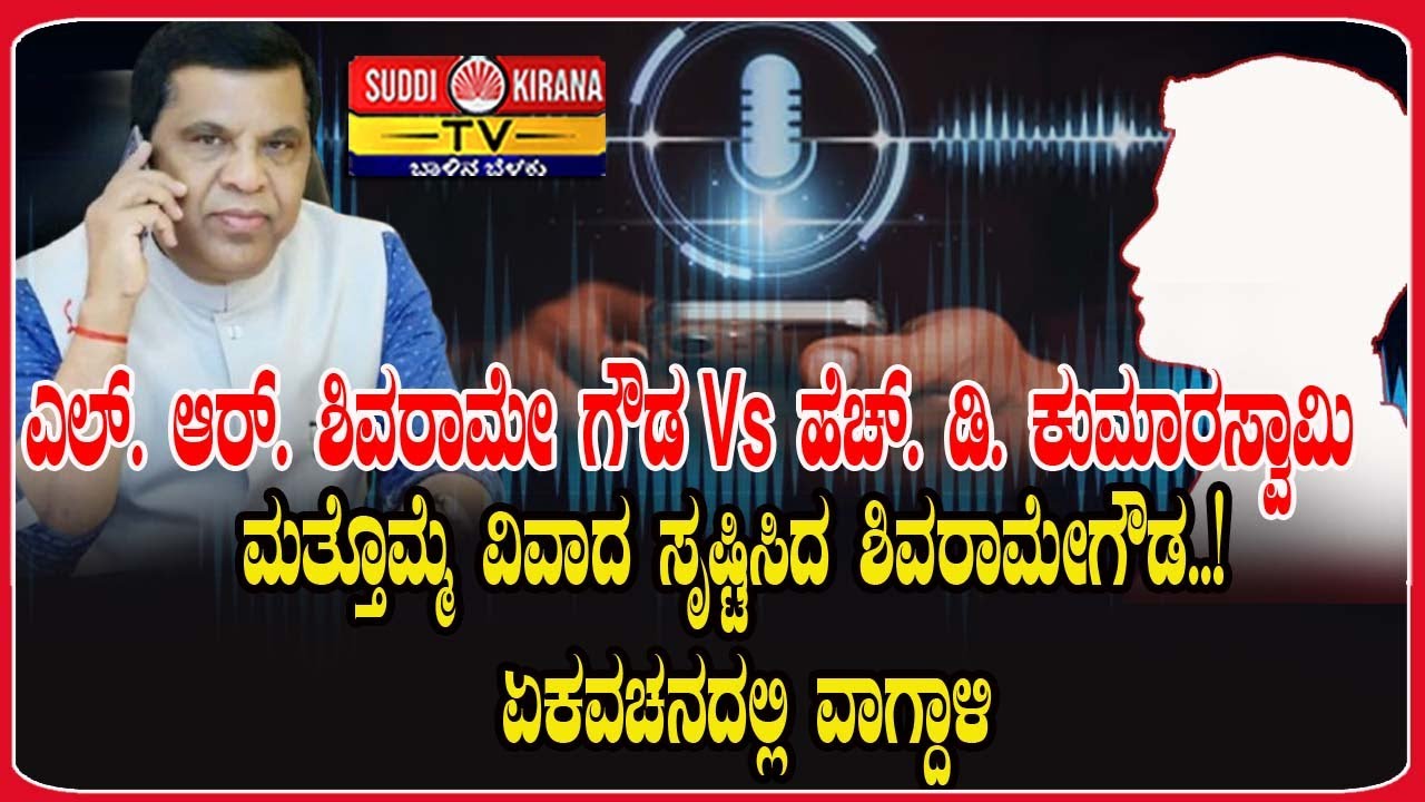 LR Shivarame Gowda Vs HD Kumaraswamy: ಮತ್ತೊಮ್ಮೆ ವಿವಾದ ಸೃಷ್ಟಿಸಿದ ಶಿವರಾಮೇಗೌಡ..! ಏಕವಚನದಲ್ಲಿ ವಾಗ್ದಾಳಿ
