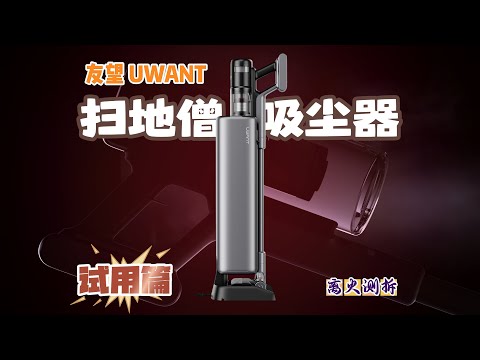 UWANT &ldquo;Sweeping Monk&rdquo; Vacuum Review &mdash; 950W Real Power Test of China&rsquo;s True High-End Cordless Cleaner