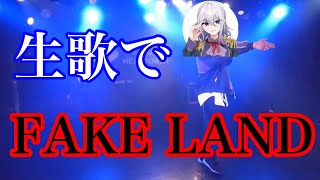 ãçæãFAKE LAND/ã©ã€ãããŒãžã§ã³ãæã£ãŠã¿ãã
