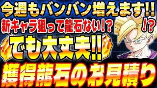 【今日から何個増える？】9月14日から増える龍石のお見積りとイベントスケジュールまとめ｜ドッカンバトル【ソニオTV】