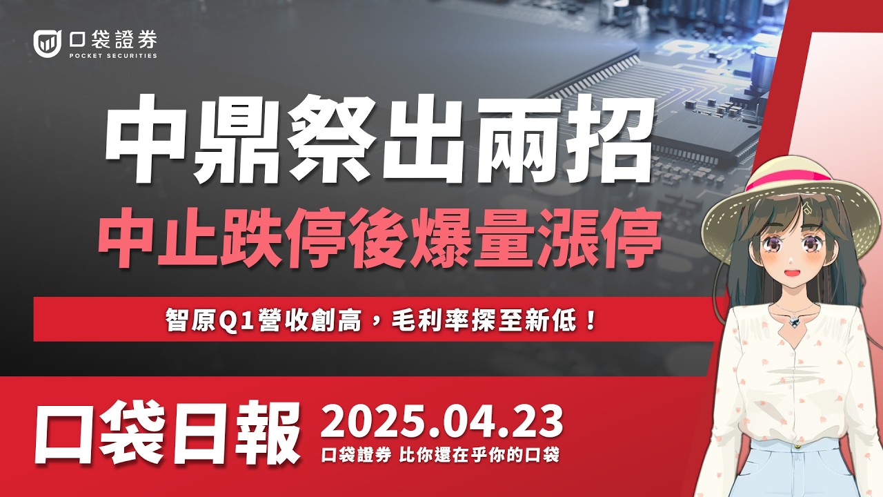 京鼎重訊待公布,23日暫停交易!智原Q1營收創高,毛利率探至新低!2025.04.23