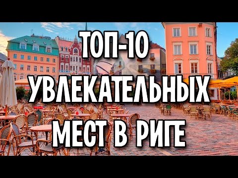 ТОП-10 увлекательных мест в Риге