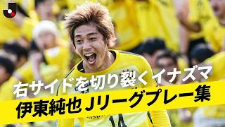 【異次元のスピード】伊東純也のＪリーグ時代をプレーバック！日本代表選手のプロキャリアはここから