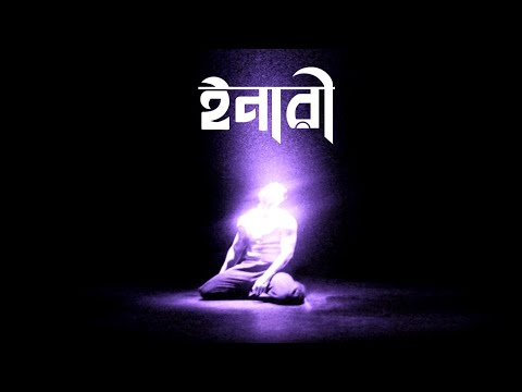 INARY | ABSTRACT | OFFICIAL AUDIO 