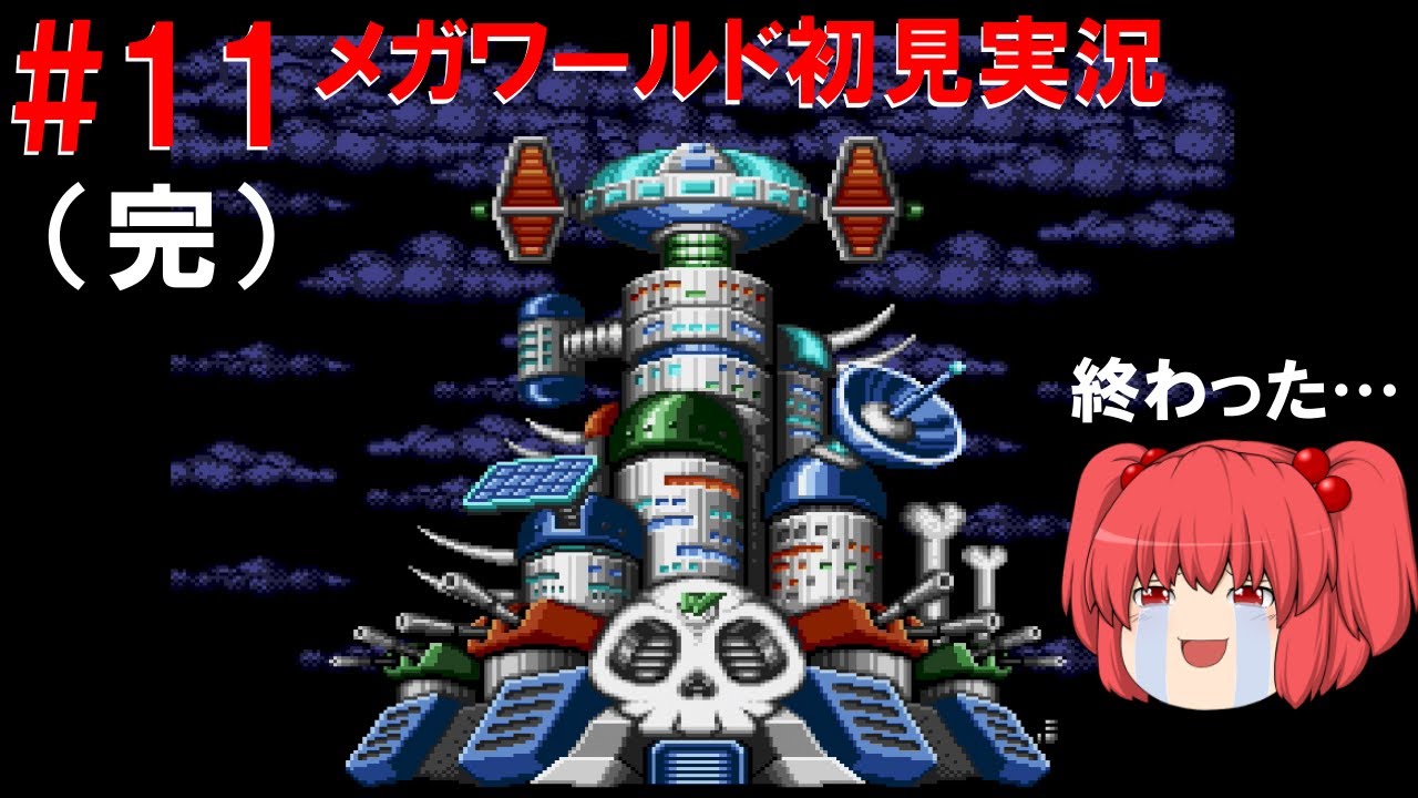 #11 ロックマンメガワールド初見実況！ ～さらばメガワールド～ END