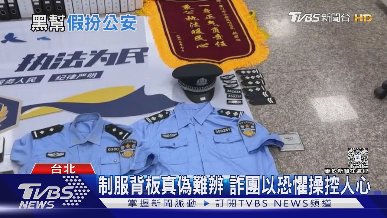 全球華人淪詐騙獵物!「假公安」恐嚇海外 總損失逾1.7億元