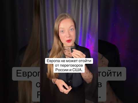 Крах! Европе не понравились переговоры России и США