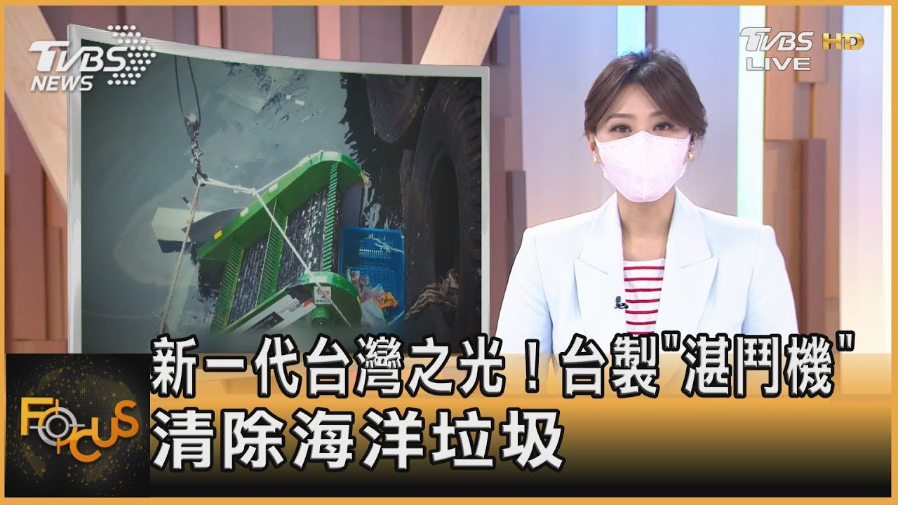 新一代台灣之光!台製「湛鬥機」清除海洋垃圾