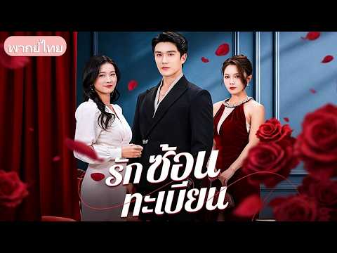 ไปทำทะเบียนสมรสใหม่แต่ดันเจอชื่อชายชู้! เมียหลายใจแอบจดทะเบียนซ้อน ผัวแต่งตาสว่างขอเซ็นใบหย่า