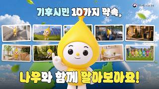 나우와 함께하는 기후시민 10가지 약속