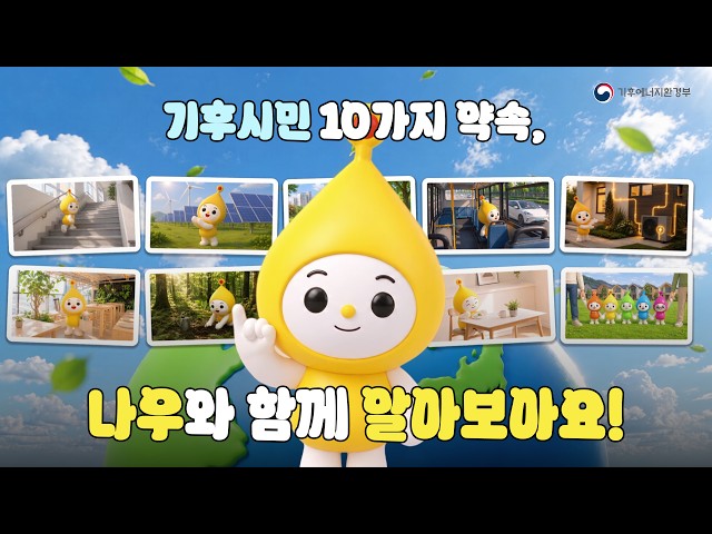 나우와 함께하는 기후시민 10가지 약속