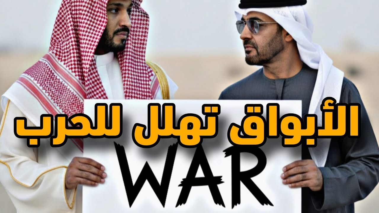 الإمارات تستنكر والسعودية تخاف على أمنها القومي والبيان الإماراتي يرفض