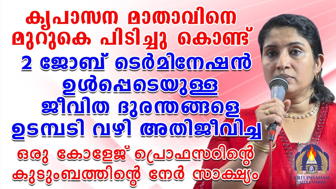 കൃപാസന മാതാവിനെ മുറുകെ പിടിച്ചു കൊണ്ട് രണ്ട് ജോബ് ടെർമിനേഷൻ ഉൾപ്പെടെയുള്ള ജീവിത