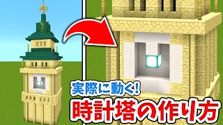 【マイクラ】実際に動く！おしゃれな時計塔の作り方！【統合版(BE)】