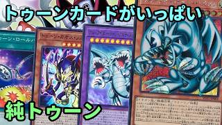 【#遊戯王】トゥーンカードを大量投入!一味変わった遊び方が出来る『純トゥーン』紹介します!【#トレカカルテ】