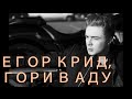 ЕГОР КРИД, ГОРИ В АДУ (мнение Лапшина) 